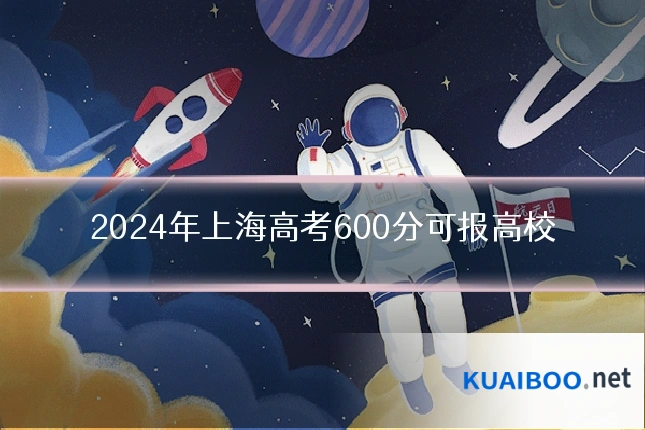 2024年上海高考600分可报高校