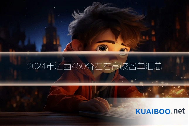 2024年江西450分左右高校名单汇总