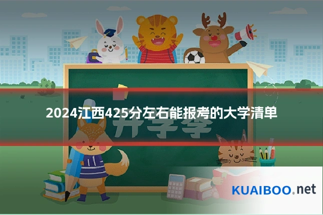 2024江西425分左右能报考的大学清单