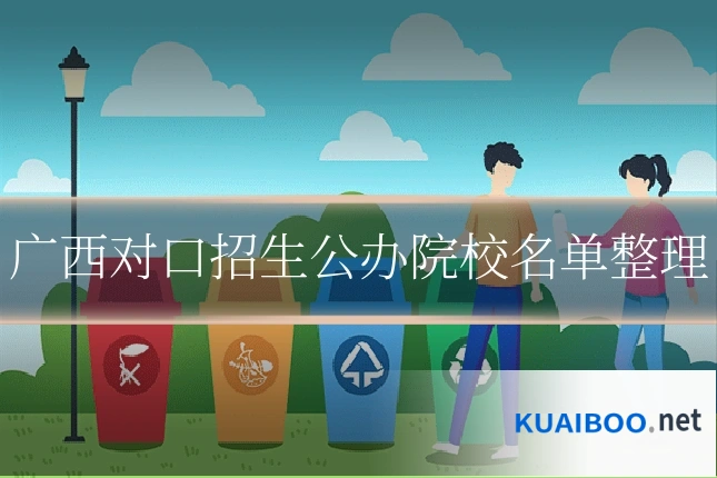 广西对口招生公办院校名单整理