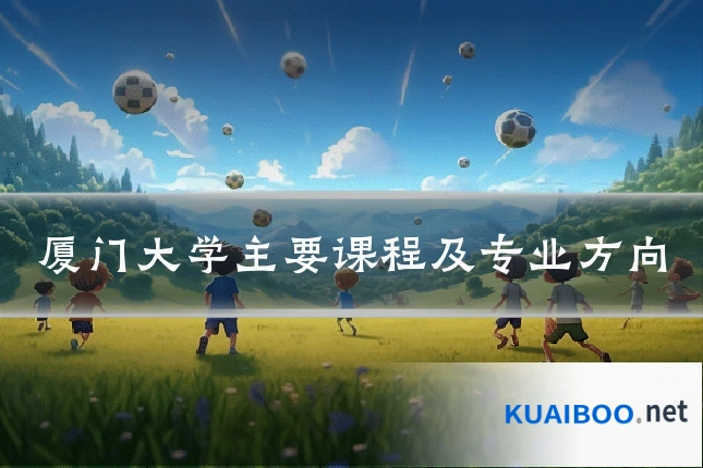 厦门大学主要课程及专业方向