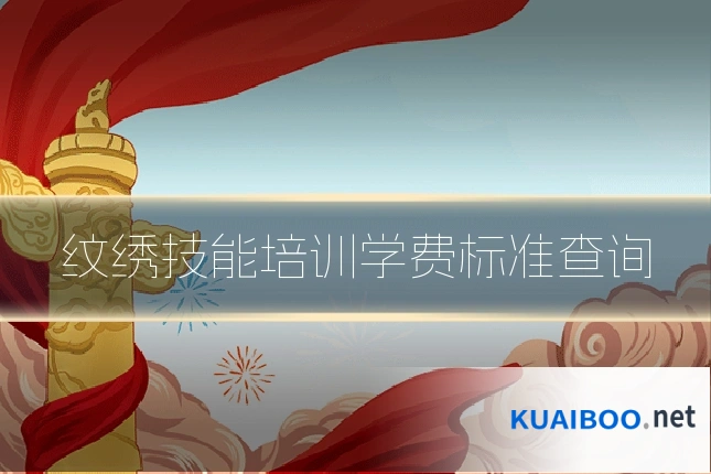 纹绣技能培训学费标准查询