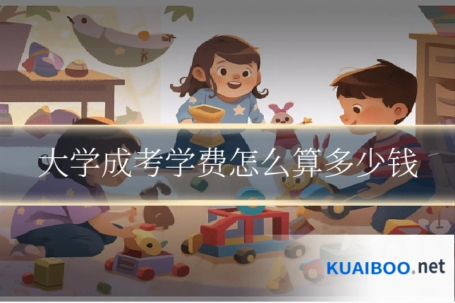 大学成考学费怎么算多少钱