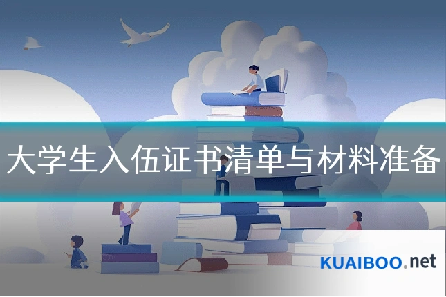 大学生入伍证书清单与材料准备
