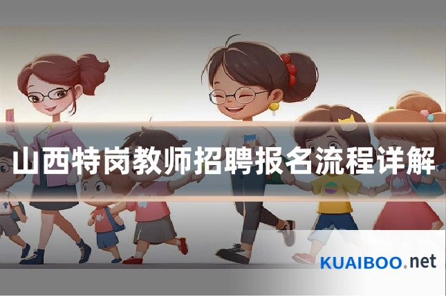 山西特岗教师招聘报名流程详解