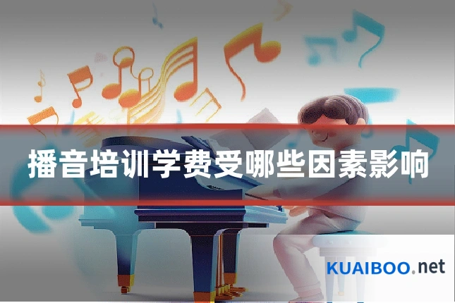 播音培训学费受哪些因素影响