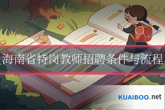 海南省特岗教师招聘条件与流程