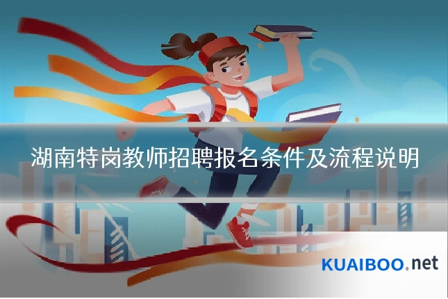 湖南特岗教师招聘报名条件及流程说明
