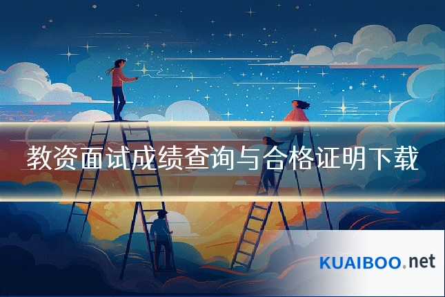 教资面试成绩查询与合格证明下载