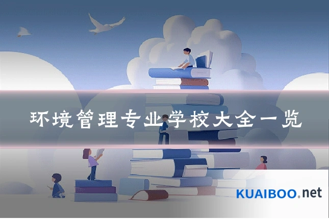 环境管理专业学校大全一览