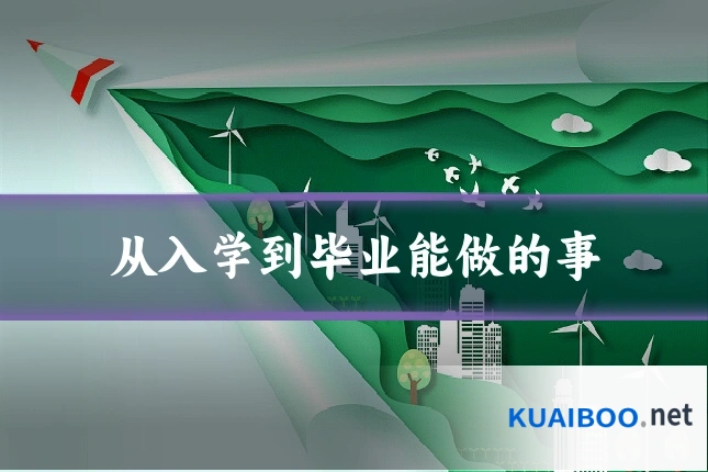 从入学到毕业能做的事