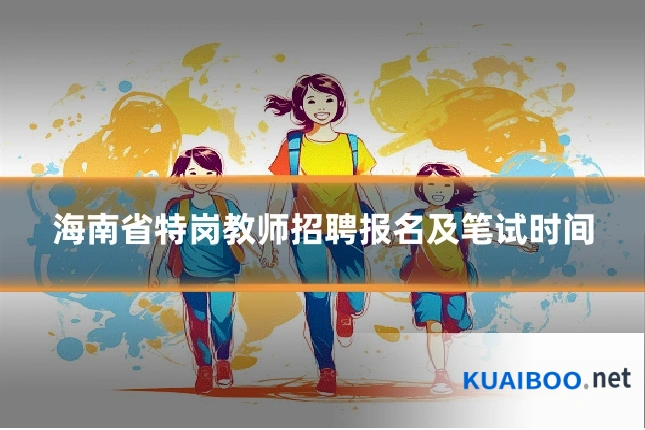 海南省特岗教师招聘报名及笔试时间