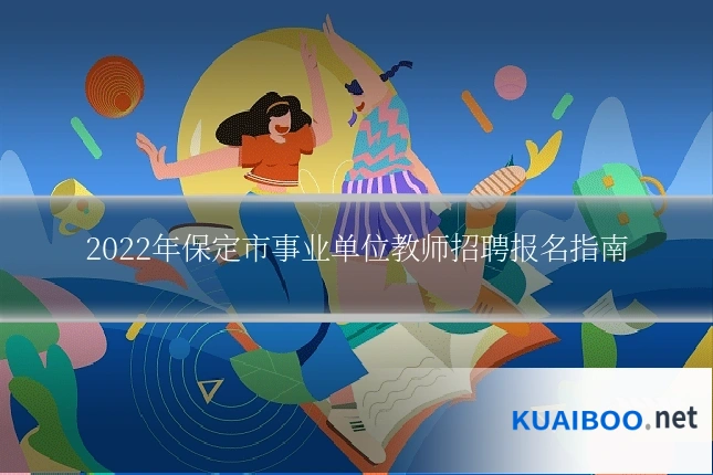 2022年保定市事业单位教师招聘报名指南