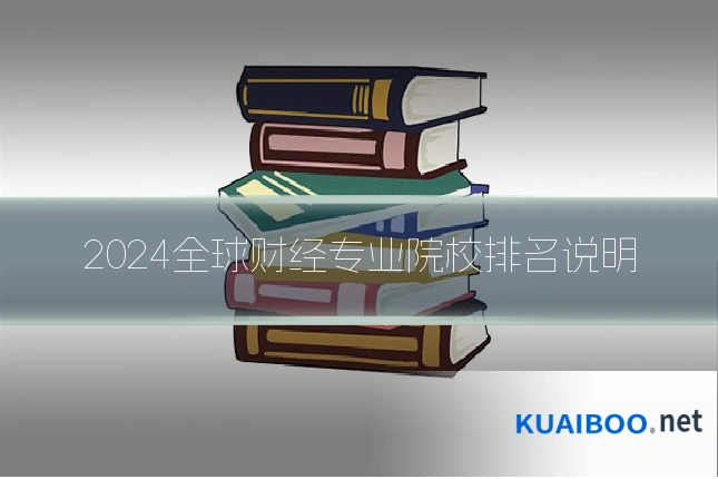 2024全球财经专业院校排名说明