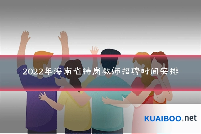 2022年海南省特岗教师招聘时间安排