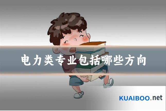 电力类专业包括哪些方向