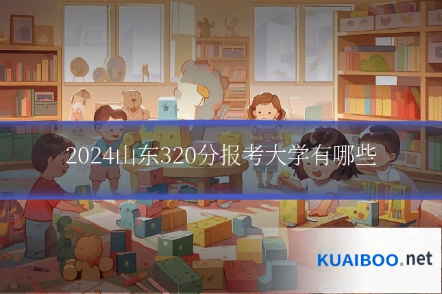 2024山东320分报考大学有哪些