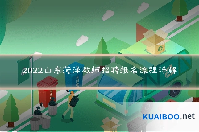 2022山东菏泽教师招聘报名流程详解