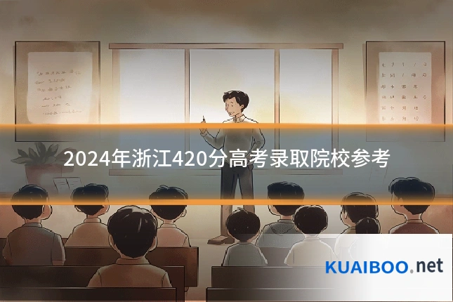 2024年浙江420分高考录取院校参考