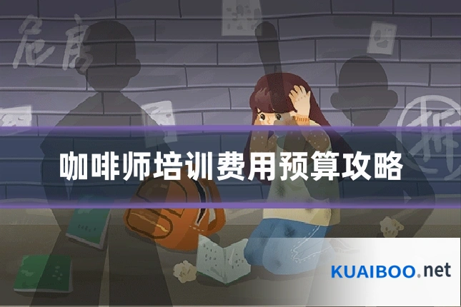 咖啡师培训费用预算攻略