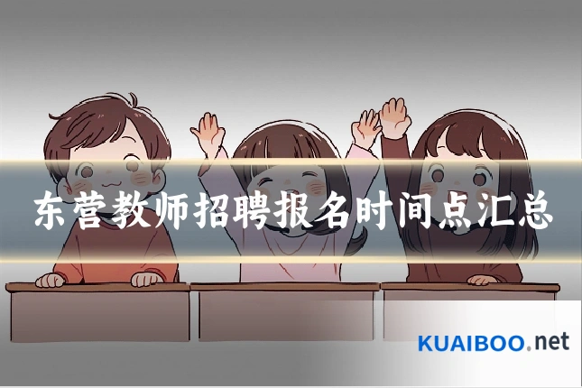 东营教师招聘报名时间点汇总