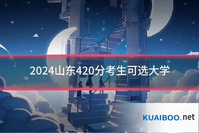 2024山东420分考生可选大学