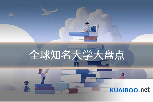 全球知名大学大盘点