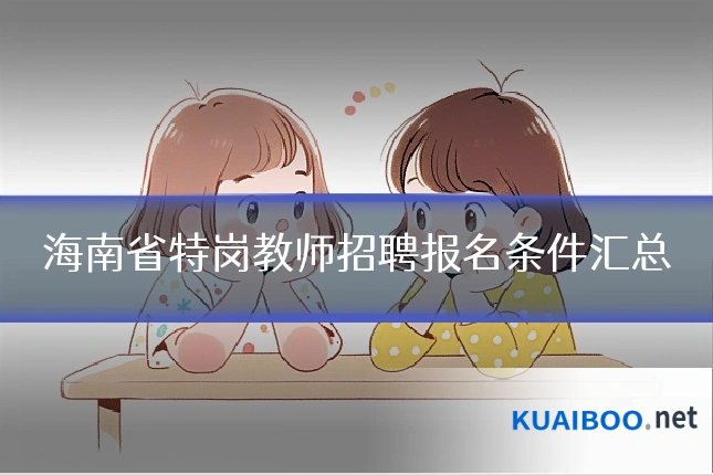 海南省特岗教师招聘报名条件汇总