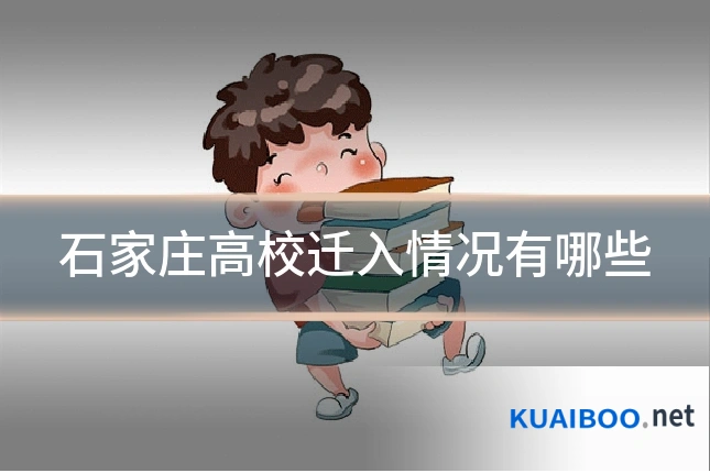 石家庄高校迁入情况有哪些
