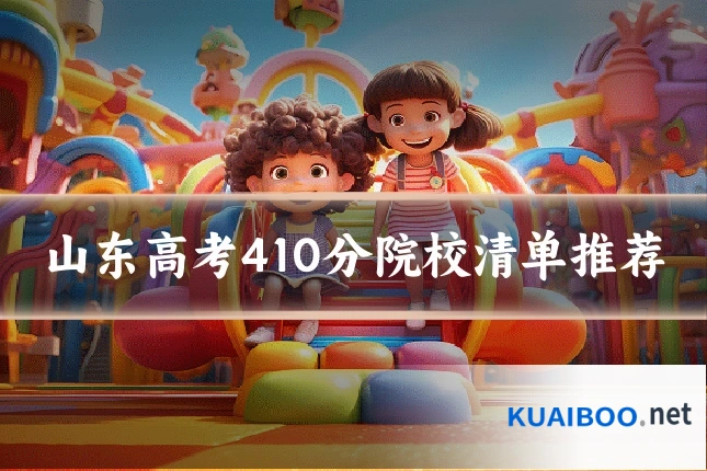 山东高考410分院校清单推荐