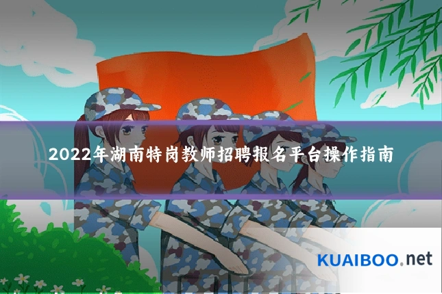 2022年湖南特岗教师招聘报名平台操作指南