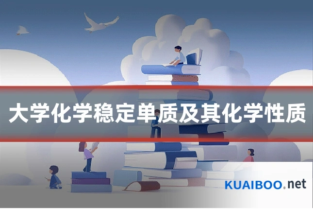 大学化学稳定单质及其化学性质