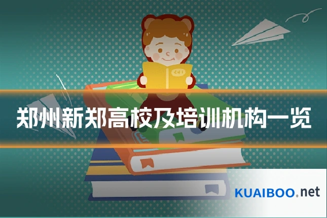 郑州新郑高校及培训机构一览