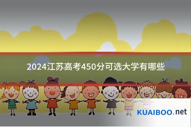 2024江苏高考450分可选大学有哪些