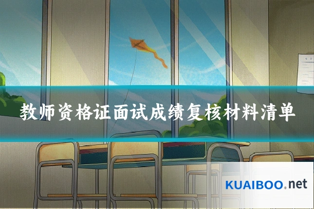 教师资格证面试成绩复核材料清单