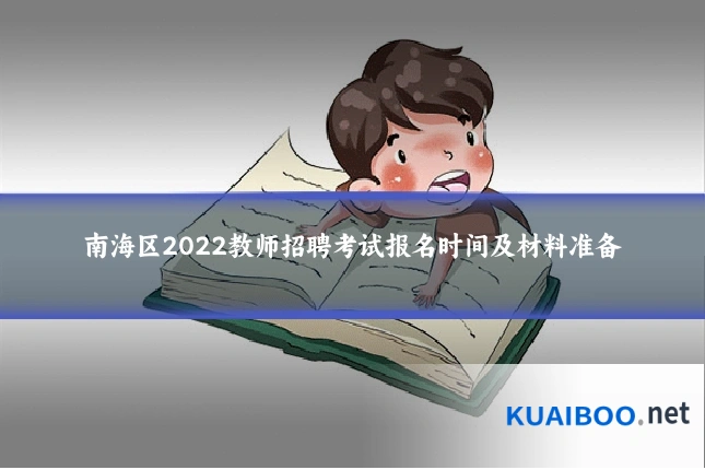 南海区2022教师招聘考试报名时间及材料准备