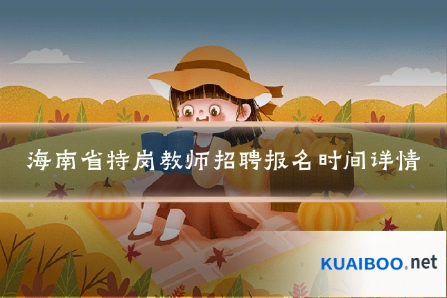 海南省特岗教师招聘报名时间详情