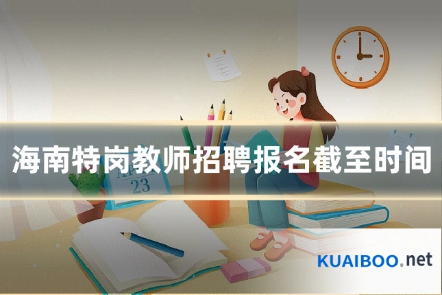 海南特岗教师招聘报名截至时间