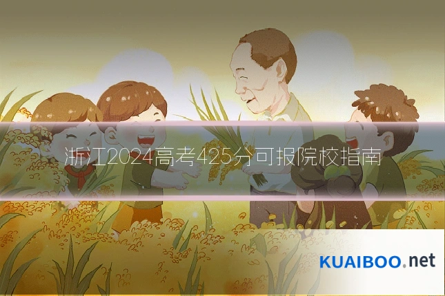浙江2024高考425分可报院校指南
