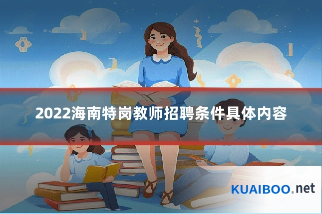 2022海南特岗教师招聘条件具体内容