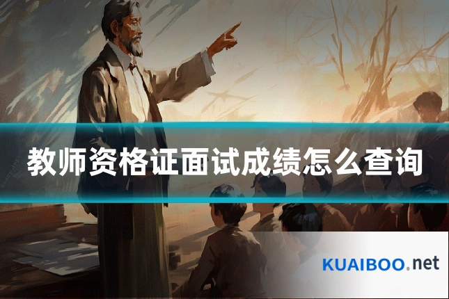 教师资格证面试成绩怎么查询