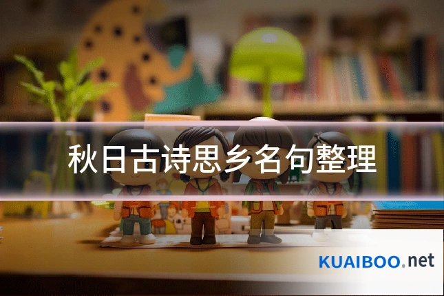 秋日古诗思乡名句整理