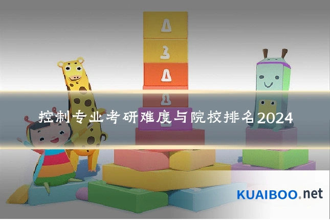 控制专业考研难度与院校排名2024