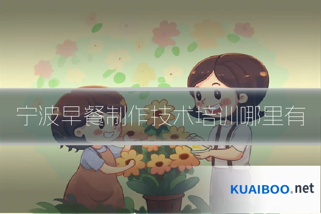 宁波早餐制作技术培训哪里有
