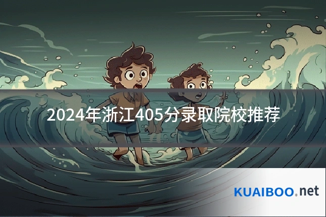 2024年浙江405分录取院校推荐