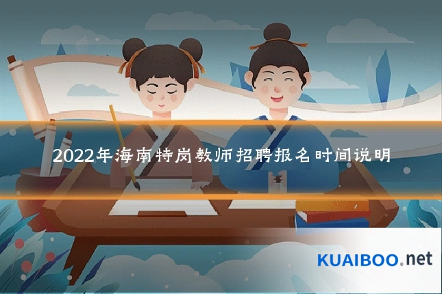 2022年海南特岗教师招聘报名时间说明