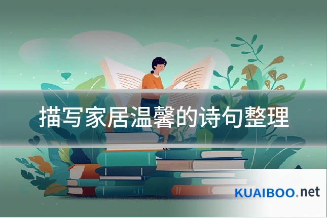 描写家居温馨的诗句整理
