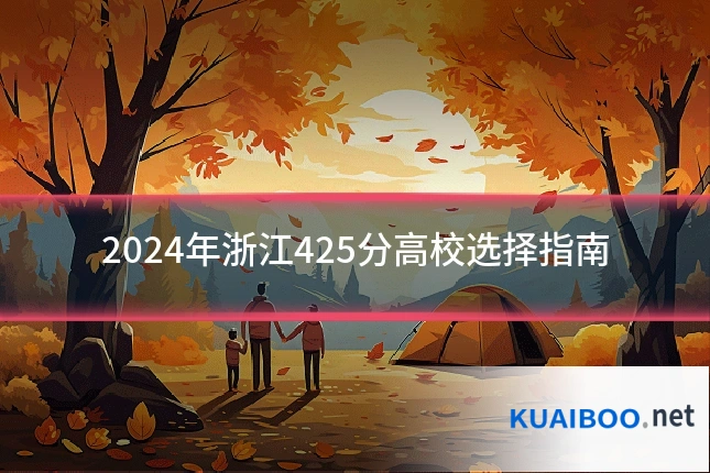 2024年浙江425分高校选择指南