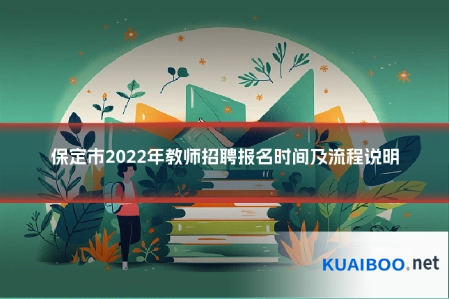 保定市2022年教师招聘报名时间及流程说明