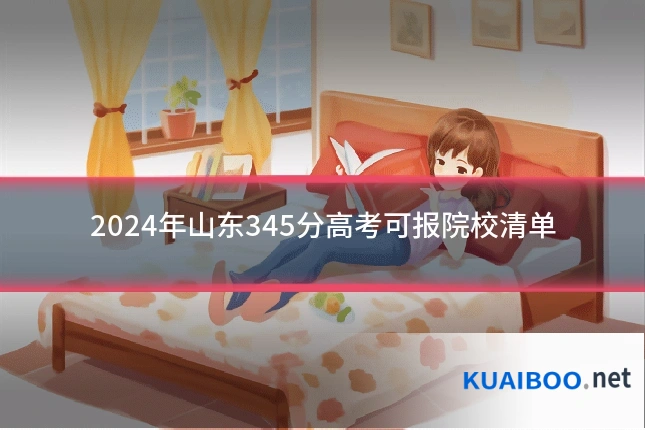 2024年山东345分高考可报院校清单